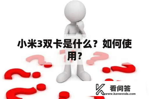 小米3双卡是什么？如何使用？