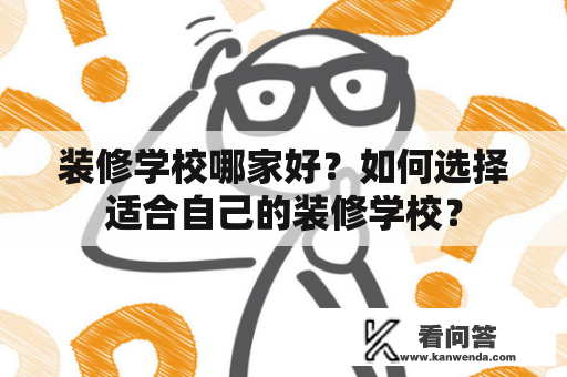 装修学校哪家好？如何选择适合自己的装修学校？