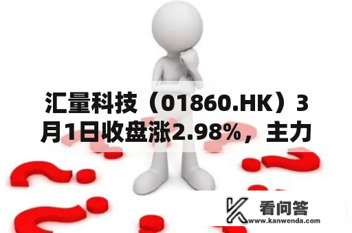 汇量科技（01860.HK）3月1日收盘涨2.98%，主力资金净流进64.37万港元