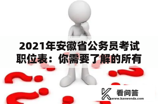 2021年安徽省公务员考试职位表：你需要了解的所有信息