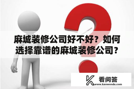 麻城装修公司好不好？如何选择靠谱的麻城装修公司？