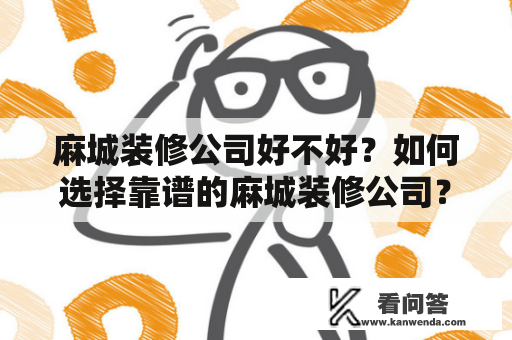 麻城装修公司好不好？如何选择靠谱的麻城装修公司？