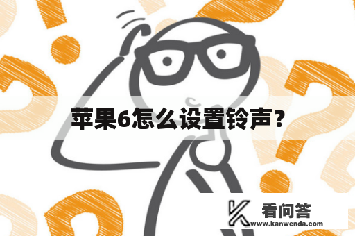 苹果6怎么设置铃声？