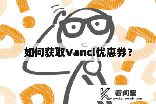 如何获取Vancl优惠券？