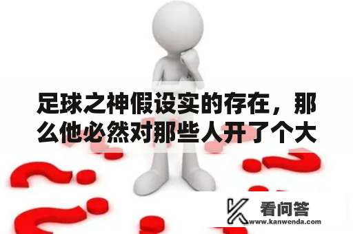 足球之神假设实的存在，那么他必然对那些人开了个大打趣