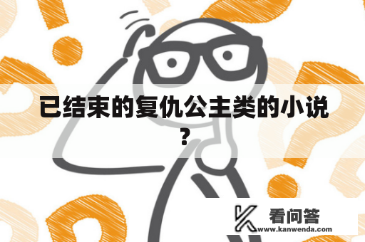 已结束的复仇公主类的小说？