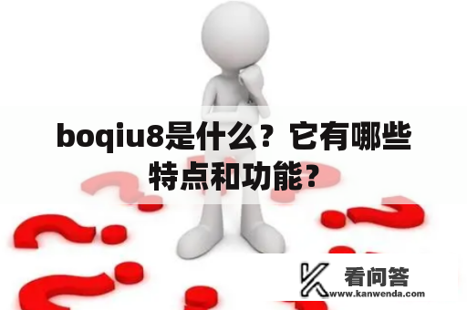boqiu8是什么？它有哪些特点和功能？