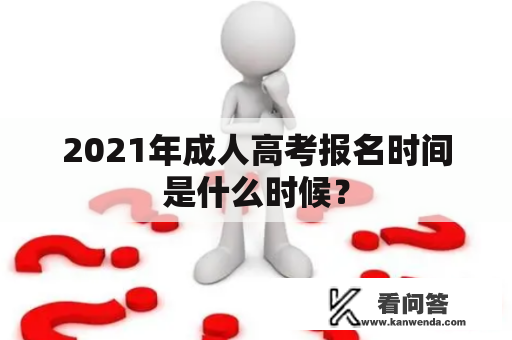 2021年成人高考报名时间是什么时候？
