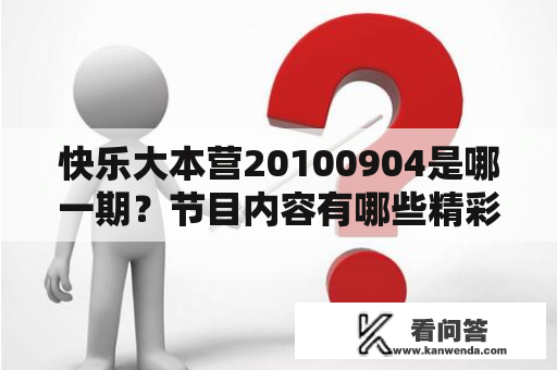 快乐大本营20100904是哪一期？节目内容有哪些精彩瞬间？