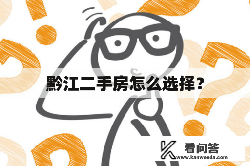 黔江二手房怎么选择？