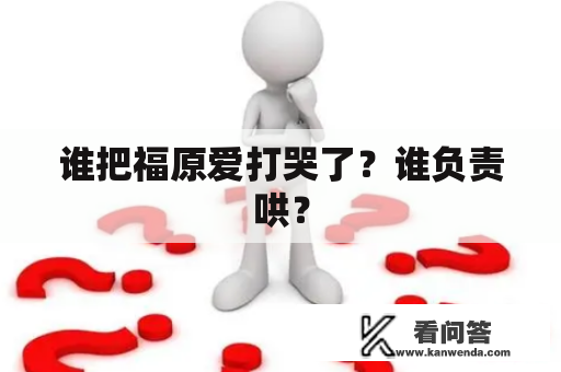 谁把福原爱打哭了？谁负责哄？