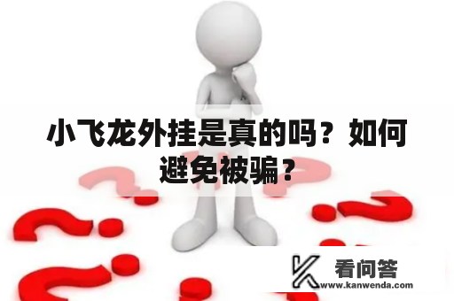 小飞龙外挂是真的吗？如何避免被骗？