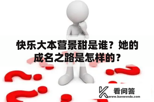 快乐大本营景甜是谁？她的成名之路是怎样的？