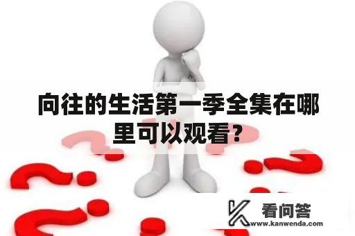 向往的生活第一季全集在哪里可以观看？