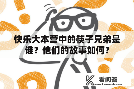 快乐大本营中的筷子兄弟是谁？他们的故事如何？