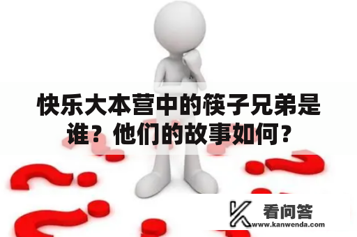 快乐大本营中的筷子兄弟是谁？他们的故事如何？