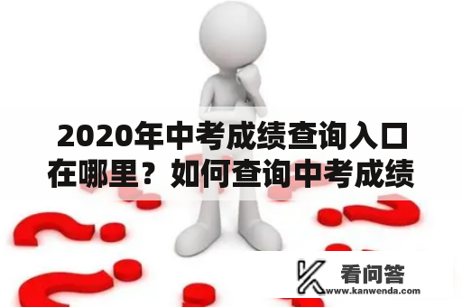 2020年中考成绩查询入口在哪里？如何查询中考成绩？