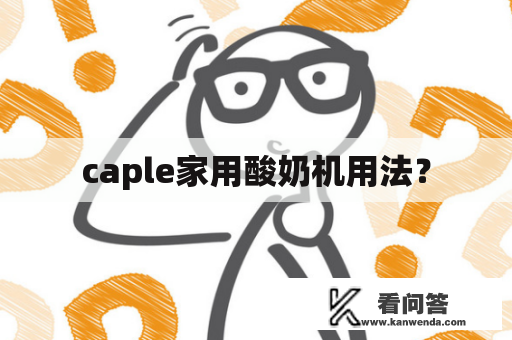 caple家用酸奶机用法? caple家用酸奶机用法?