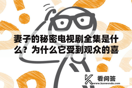 妻子的秘密电视剧全集是什么？为什么它受到观众的喜爱？