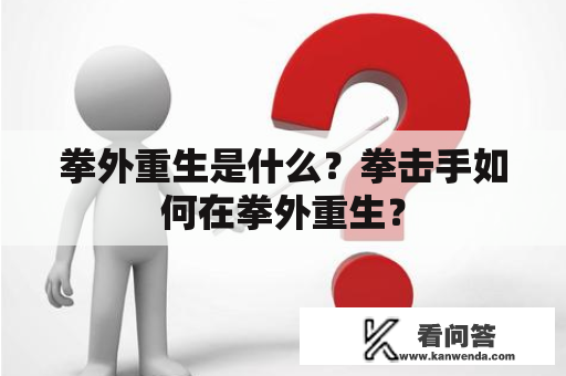 拳外重生是什么？拳击手如何在拳外重生？