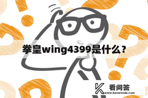 拳皇wing4399是什么？