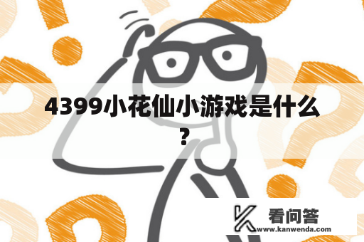 4399小花仙小游戏是什么？