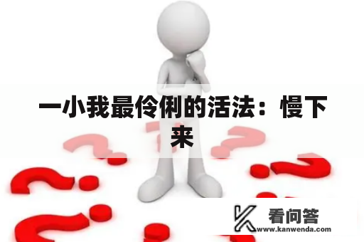 一小我最伶俐的活法：慢下来