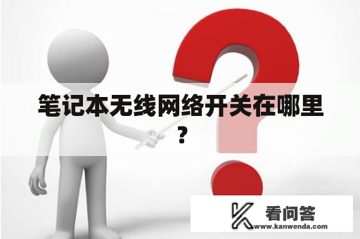 笔记本无线网络开关在哪里？