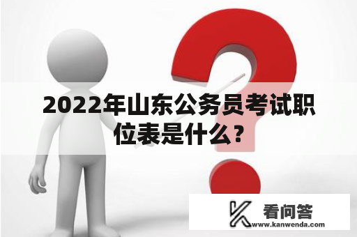 2022年山东公务员考试职位表是什么？