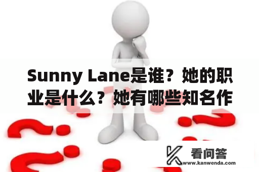 Sunny Lane是谁？她的职业是什么？她有哪些知名作品？