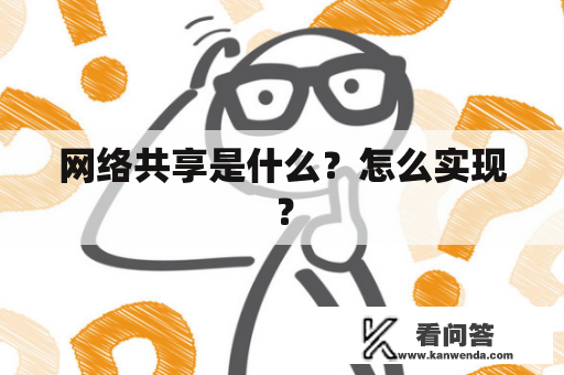 网络共享是什么?怎么实现? 网络共享是什么?怎么实现?