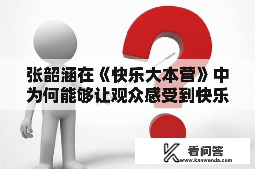 张韶涵在《快乐大本营》中为何能够让观众感受到快乐？