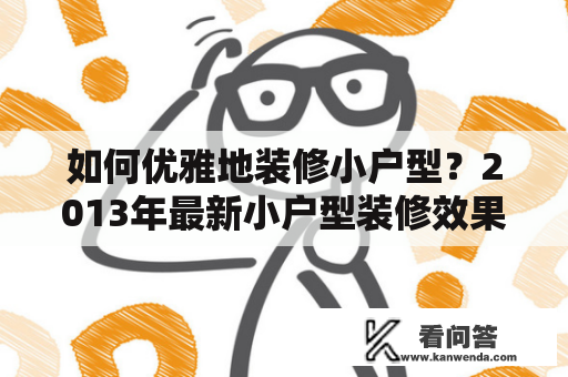 如何优雅地装修小户型？2013年最新小户型装修效果图大全，让你轻松搞定！