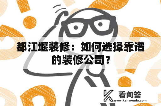 都江堰装修：如何选择靠谱的装修公司？