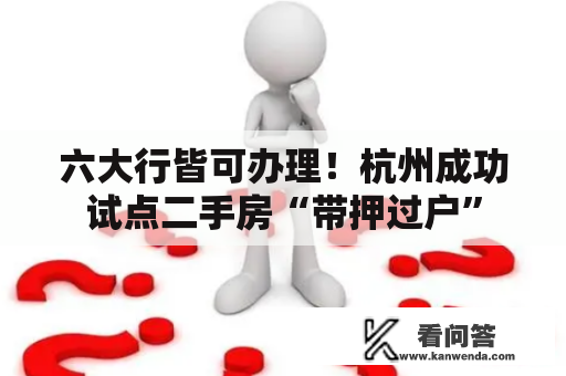 六大行皆可办理！杭州成功试点二手房“带押过户”