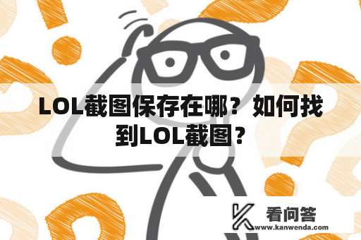 LOL截图保存在哪？如何找到LOL截图？