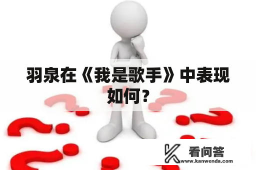 羽泉在《我是歌手》中表现如何？