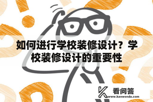 如何进行学校装修设计？学校装修设计的重要性