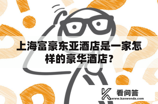 上海富豪东亚酒店是一家怎样的豪华酒店？