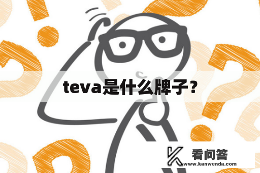 teva是什么牌子？