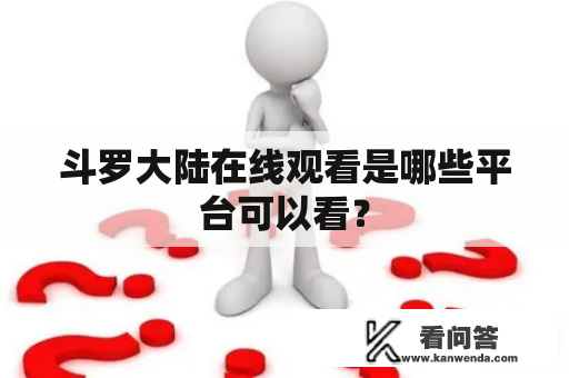 斗罗大陆在线观看是哪些平台可以看？