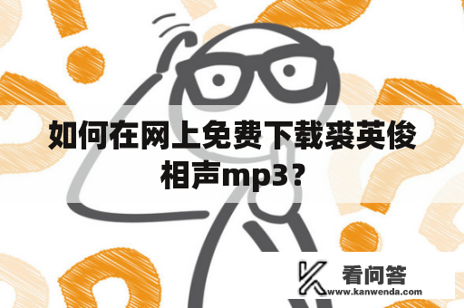 如何在网上免费下载裘英俊相声mp3？