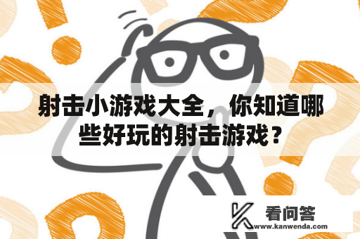 射击小游戏大全，你知道哪些好玩的射击游戏？