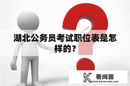 湖北公务员考试职位表是怎样的？