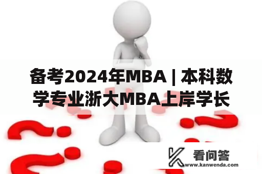 备考2024年MBA | 本科数学专业浙大MBA上岸学长教你如何备考管综数学