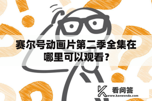 赛尔号动画片第二季全集在哪里可以观看？