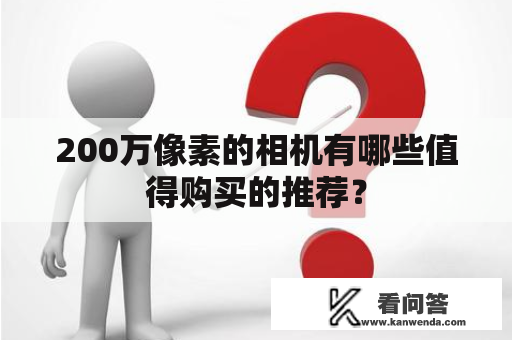 200万像素的相机有哪些值得购买的推荐？