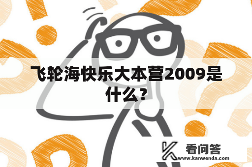 飞轮海快乐大本营2009是什么？