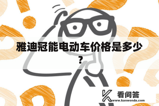 雅迪冠能电动车价格是多少？