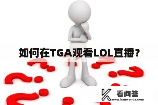 如何在TGA观看LOL直播？